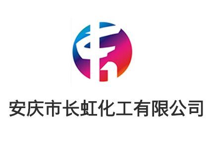 安慶市長(zhǎng)虹化工有限公司 